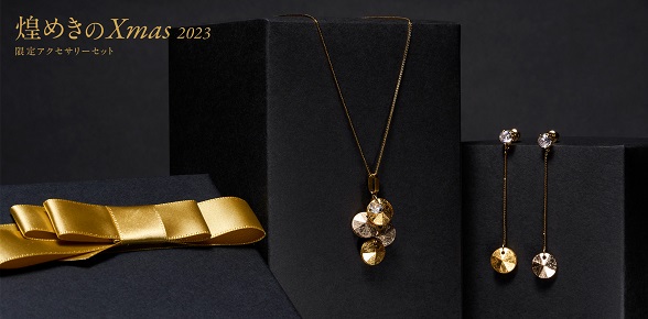 2023年クリスマスを彩る、特別なアクセサリーセット